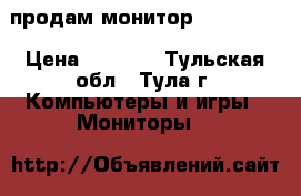 продам монитор ACER 1916 › Цена ­ 1 000 - Тульская обл., Тула г. Компьютеры и игры » Мониторы   